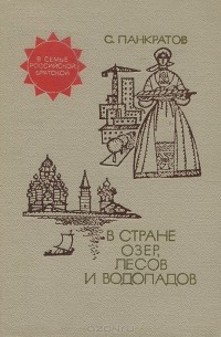 Станислав Панкратов - В стране озер, лесов и водопадов