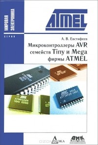 Андрей Евстифеев - Микроконтроллеры AVR семейств Tiny и Mega фирмы ATMEL