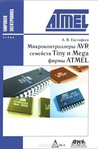 Андрей Евстифеев - Микроконтроллеры AVR семейств Tiny и Mega фирмы ATMEL