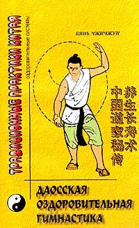  Бянь Чжичжун - Даосская оздоровительная гимнастика