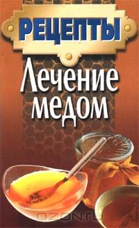 Лариса Куликович - Лечение медом