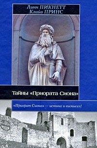 Тайны "Приората Сиона"