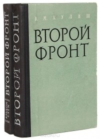Василий Кулиш - Второй фронт. Операции в Западной Европе в 1944 - 1945 гг. (комплект из 2 книг)
