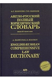 Полный словарь английского. Русско-английский юридический словарь. Русско английский полный юридический словарь. Англо-русский юридический словарь. Словарь английский русский полный.