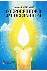 Татьяна Васильева - Сокровенное в Заповеданном