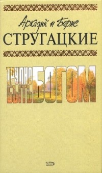 Аркадий и Борис Стругацкие - Трудно быть богом (сборник)