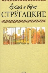 Аркадий и Борис Стругацкие - Трудно быть богом (сборник)