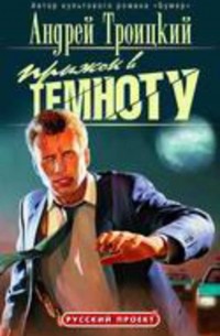 Андрей Троицкий - Прыжок в темноту
