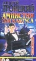 Андрей Троицкий - Амнистия для кактуса