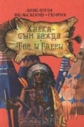 Лизелотта Вельскопф-Генрих - Харка — сын вождя. Топ и Гарри
