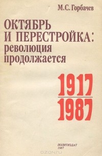 М. С. Горбачев - Октябрь и перестройка. Революция продолжается 1917-1987