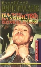Владислав Виноградов - Налог на убийство: оплачено кровью