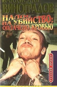 Владислав Виноградов - Налог на убийство: оплачено кровью
