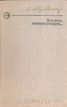 Ахмедхан Абу-Бакар - В ту ночь, готовясь умирать...