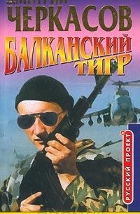 Балканский тигр