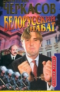 Дмитрий Черкасов - Белорусский набат