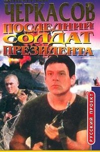 Дмитрий Черкасов - Последний солдат президента