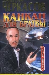 Канкан для братвы