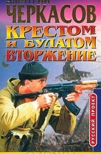 Крестом и булатом. Вторжение