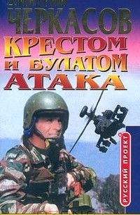 Крестом и булатом. Атака