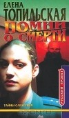 Елена Топильская - Помни о смерти (Memento mori)
