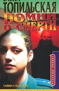 Елена Топильская - Помни о смерти (Memento mori)