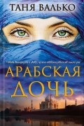 Таня Валько - Арабская дочь