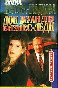 Мария Жукова-Гладкова - Дон Жуан для бизнес-леди