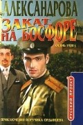 Наталья Александрова - Закат на Босфоре