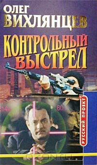 Олег Вихлянцев - Контрольный выстрел (сборник)