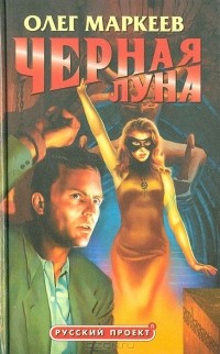 Олег Маркеев - Черная луна