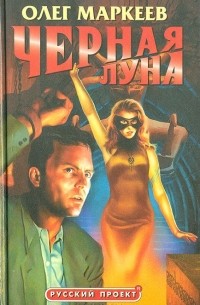 Черная луна