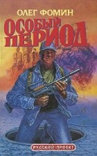 Олег Фомин - Особый период