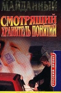 Смотрящий. Хранитель понятий
