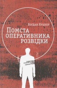 Помста оперативника розвідки