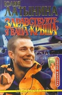 Разбор полетов. Здравствуйте, я ваша "крыша" (сборник)