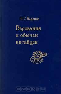  - Верования и обычаи китайцев (сборник)