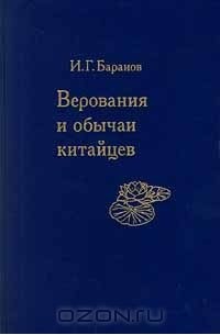  - Верования и обычаи китайцев (сборник)