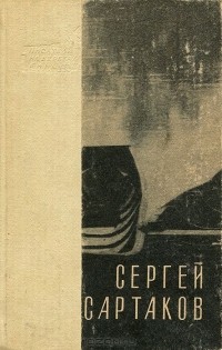 Сергей Сартаков - Горный ветер. Не отдавай королеву. Медленный гавот (сборник)