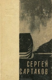Сергей Сартаков - Горный ветер. Не отдавай королеву. Медленный гавот (сборник)