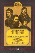 Леонардо да Винчи. Микеланджело. Рафаэль. Рембрандт