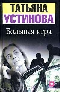 Большая игра