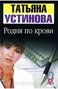 Татьяна Устинова - Родня по крови