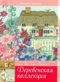  - Деревенская коллекция