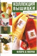 без автора - Коллекция вышивки крестиком. Флора &amp; фауна