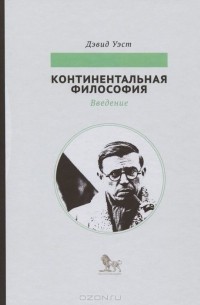 Дэвид Уэст - Континентальная философия. Введение