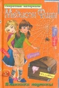 Лора Дауэр - Пленники паутины