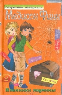 Пленники паутины