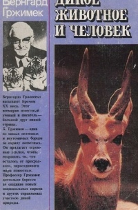 Бернгард Гржимек - Дикое животное и человек