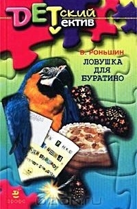 Ловушка для Буратино